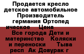 Продается кресло детское автомобильное.Производитель германия.Ортопед ическое  › Цена ­ 3 500 - Все города Дети и материнство » Коляски и переноски   . Тыва респ.,Ак-Довурак г.